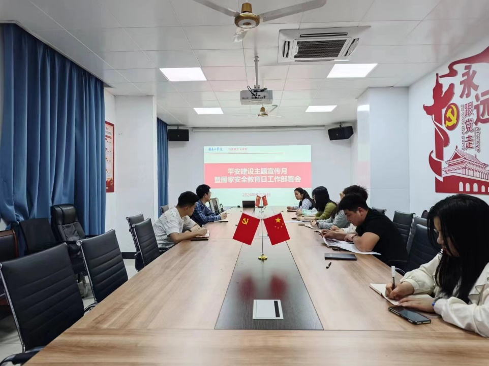 马克思主义学院召开平安建设主题宣传月暨国家安全教育日工作部署会