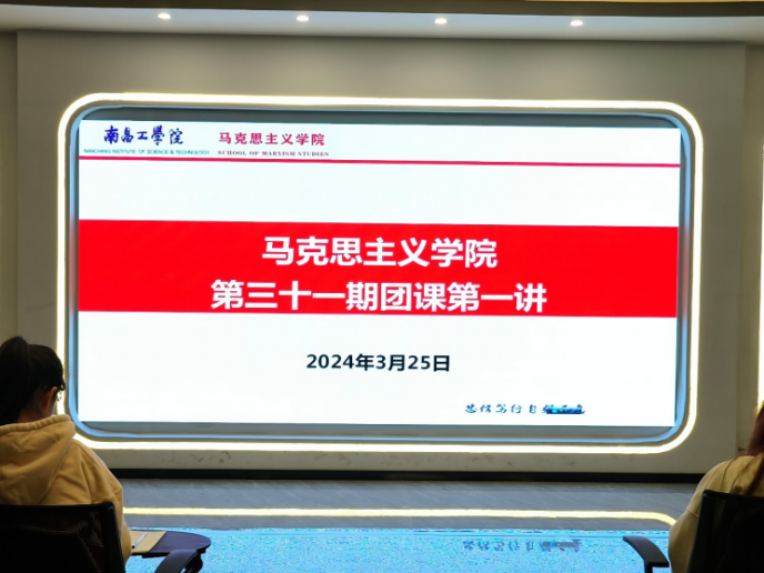 马克思主义学院举行第三十一期团课培训第一讲
